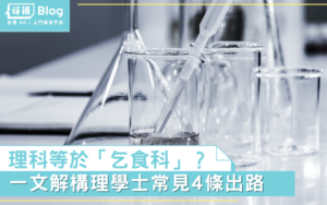 Read more about the article 【BSc出路】讀Science前路茫茫？理學士常見4條出路
