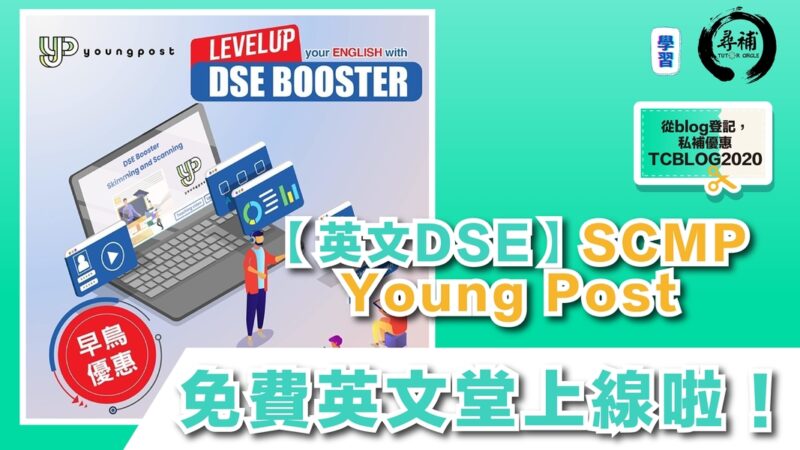 Read more about the article 【英文DSE】SCMP Young Post免費英文堂上線啦！
