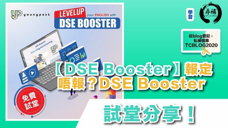 You are currently viewing 【免費試 Young Post DSE Booster】報定唔報？試堂分享！
