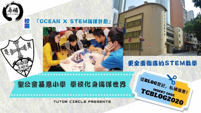 Read more about the article 【小學名校】聖公會基恩小學—更全面徹底的STEM教學