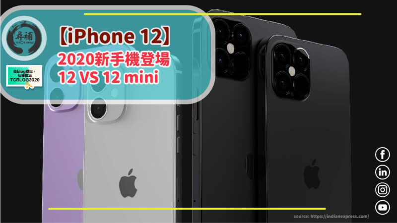 You are currently viewing 【iphone12價格】2020年11月各款新手機登場！iPhone 12 vs. iPhone 12 mini 詳細說明