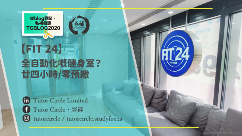 Read more about the article 【 fit24 】廿四小時、零預繳、自動化服務嘅健身室？帶大家睇吓點樣可以平啲用fit24服務