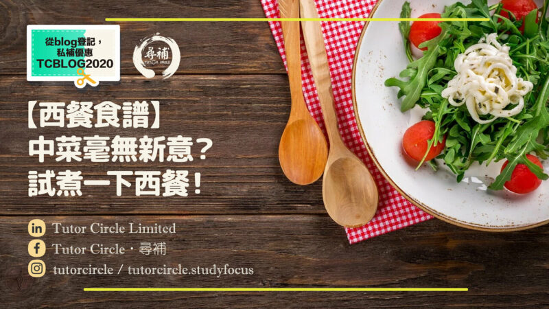 Read more about the article 【西餐食譜】煮中菜毫無新意？不如試下西餐食譜！