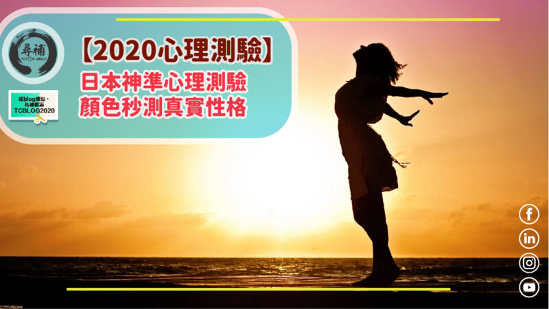 Read more about the article 【2020大熱心理測驗】日本神準心理測驗，用顏色秒測你的真實性格及判斷自己的心理狀態！