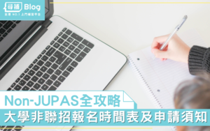 Read more about the article 【Non-JUPAS】大學非聯招2023報名時間表及申請攻略