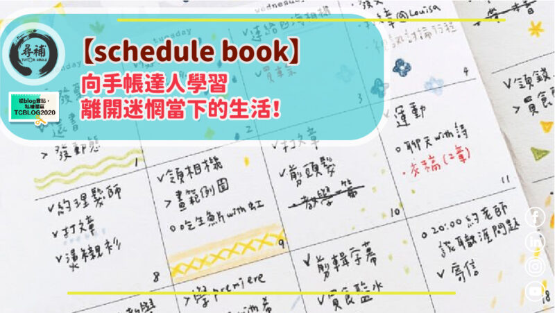 You are currently viewing 【Schedule Book】向手帳達人學習整靚本schedule book，脫離迷惘生活！