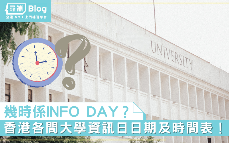 Read more about the article 【INFO DAY 2022】香港各間大學資訊日日期及時間表一覽