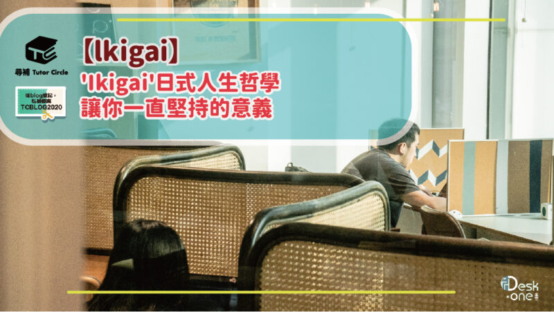 You are currently viewing 【lkigai】'Ikigai'日式人生哲學 — 人生活着的意義
