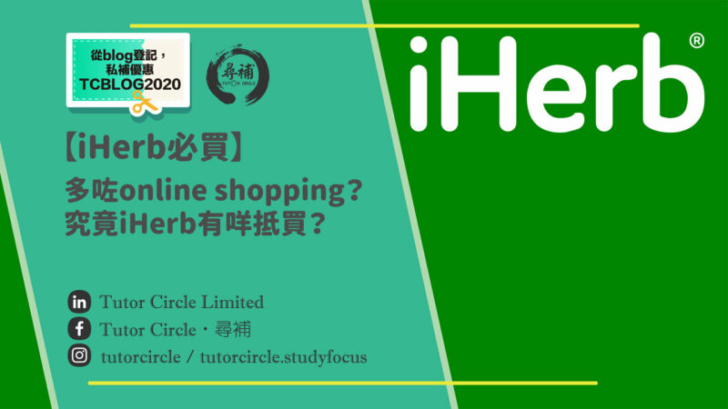 Read more about the article 【iHerb必買】多咗時間係屋企Online shopping ？究竟iHerb有咩抵買？