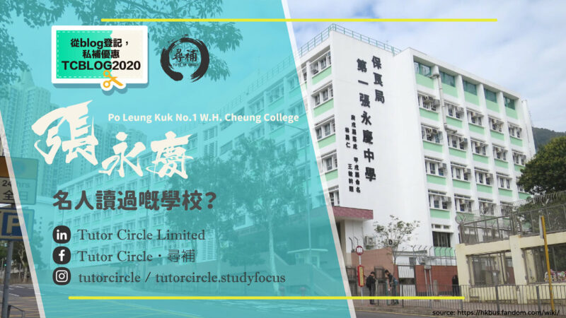 You are currently viewing 【保良局第一張永慶中學Po Leung Kuk No.1 W.H. Cheung College】 名人讀過的學校？