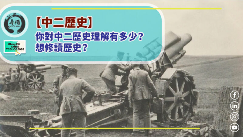 Read more about the article 【中二歷史】你對中二歷史理解有多少？