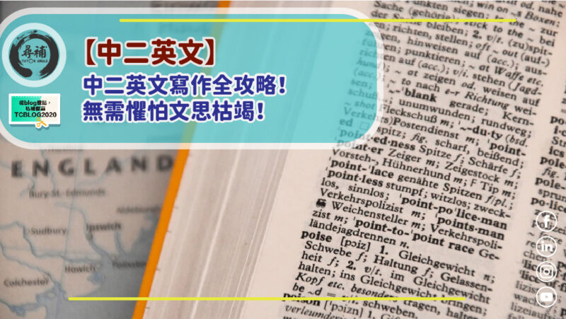 Read more about the article 【中二英文】中二英文寫作全攻略！無需懼怕文思枯竭！