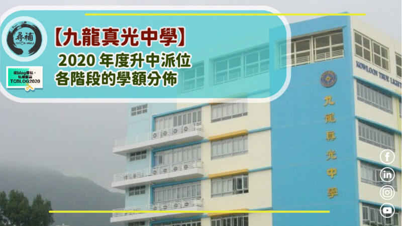 You are currently viewing 【九龍真光中學】 2020 年度升中派位時各階段的學額分佈 Kowloon True Light School