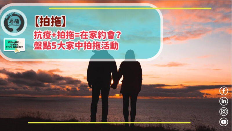Read more about the article 【拍拖】抗疫+拍拖=在家約會？盤點5大家中拍拖活動