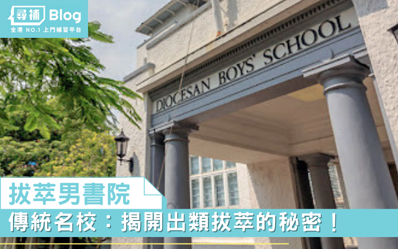 Read more about the article 【拔萃男書院】傳統名校：揭開出類拔萃的秘密！