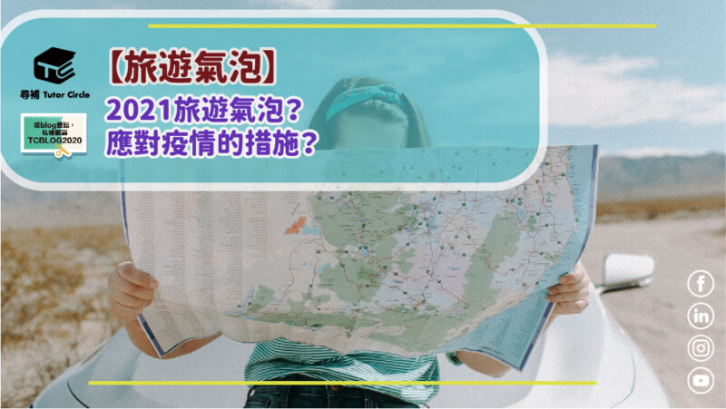 You are currently viewing 【旅遊氣泡】2021旅遊氣泡？應對疫情的措施？