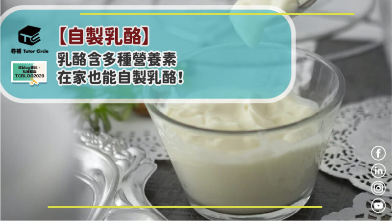 Read more about the article 【自製乳酪】乳酪含多種營養素，在家也能自製乳酪！