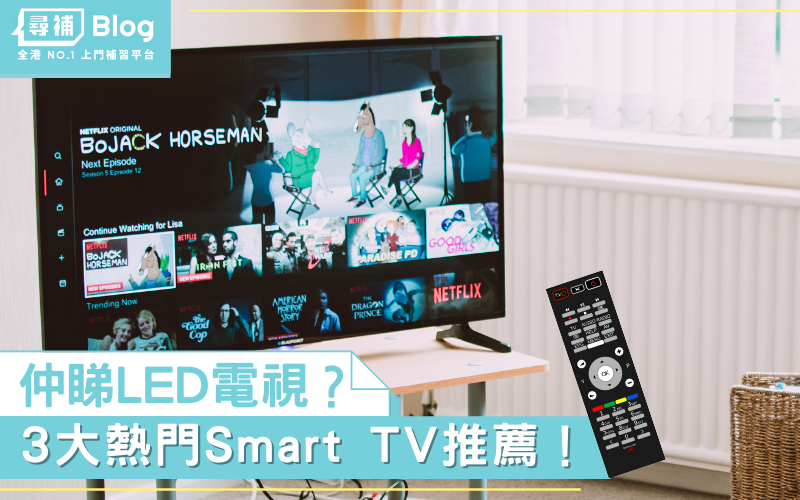 Read more about the article 【電視機推薦2022】3大熱門Smart TV推薦｜選購貼士｜4K介紹｜HDR介紹