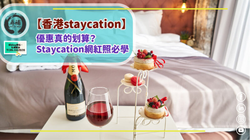 You are currently viewing 【香港staycation】香港Staycation優惠真的划算？戀人閨密Staycation網紅照必學