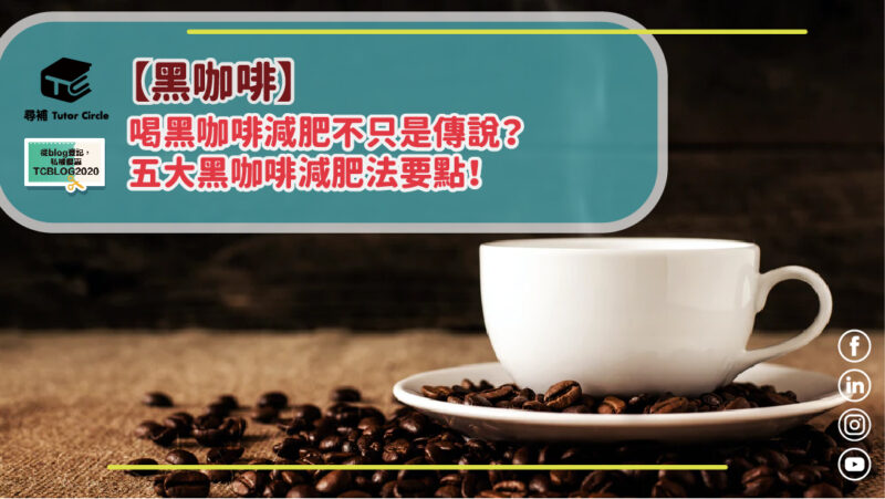 You are currently viewing 【黑咖啡】喝黑咖啡減肥不只是傳說？五大黑咖啡減肥法要點！