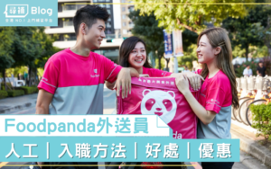 Read more about the article 【Foodpanda步兵】怎樣入職成為熊貓外送員？人工賺多少？