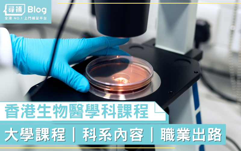 You are currently viewing 【生物醫學出路】在香港讀生物醫學科學，究竟有什麼出路？