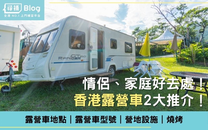 Read more about the article 【香港露營車2021】情侶、家庭好去處！2大營地推介！