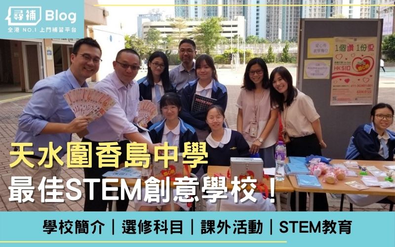 Read more about the article 【天水圍香島中學】天水圍香島中學 最佳STEM創意學校！