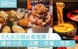 Read more about the article 【尖沙咀美食】2021必食餐廳攻略！ 5大午餐晚餐誠意推介