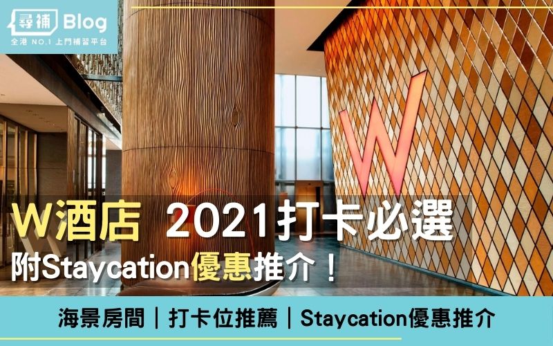 Read more about the article 【W酒店】2021 打卡必選W酒店！海景房間｜打卡位推薦｜Staycation優惠推介！