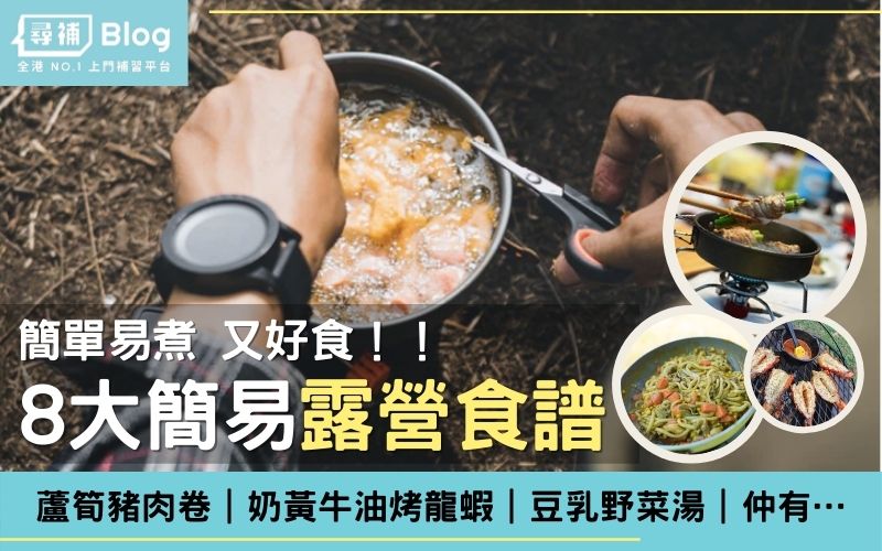 Read more about the article 【露營食譜】簡單煮食又好味！8個簡易露營食譜推介