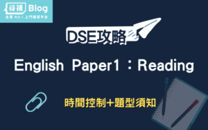 Read more about the article 【HKDSE English Paper 1】英文閱讀時間控制與題型須知