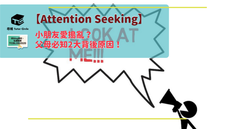 Read more about the article 【Attention Seeking】小朋友愛搗亂？父母必知2大背後原因！
