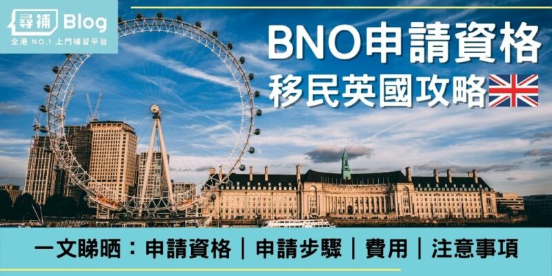 You are currently viewing 【BNO申請資格】BNO移民英國？一文睇晒2021年BNO申請資格、程序、費用、注意事項 ！