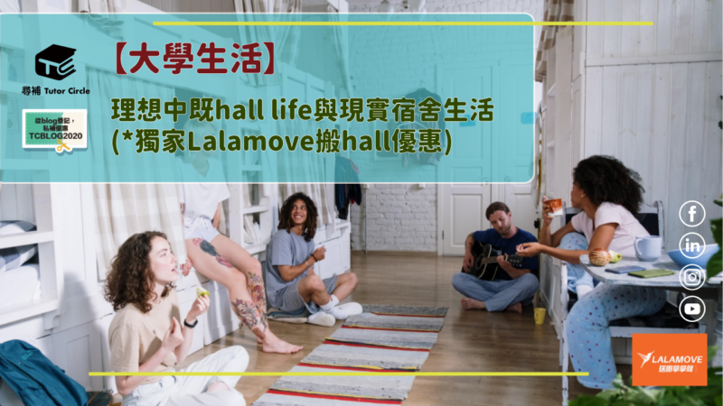Read more about the article 【大學生活】理想中既hall life與現實宿舍生活 (*獨家Lalamove搬hall優惠)