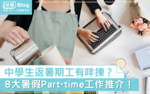 Read more about the article 【暑期工兼職2022】中學生暑假想返part time 8大選擇！