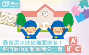 Read more about the article 【深水埗幼稚園】最新Top10熱門名校排名及學費2022！