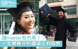 Read more about the article 【讀Master】讀master有冇用 ?  一文簡單分析讀碩士利與弊