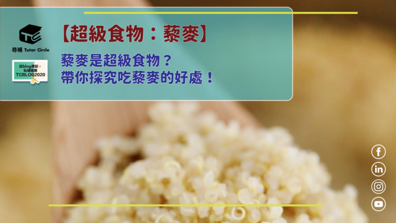 You are currently viewing 【超級食物藜麥的煮法】藜麥是超級食物？帶你探究吃藜麥的好處！