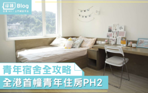 Read more about the article 【青年宿舍】申請、租住、設施全攻略！香港首幢落成的青年住房PH2
