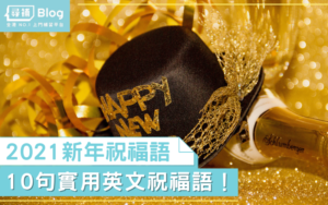 Read more about the article 【新年祝福語】新年只會Happy New Year？來學10句英文新年祝福語！