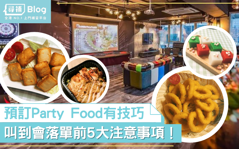 You are currently viewing 【Party Food】預訂派對食物有技巧 落單叫到會有5大注意事項！