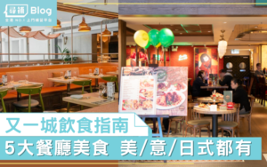 Read more about the article 【又一城餐廳】5大餐廳美食推介 日式拉麵/意式薄餅/美式漢堡