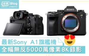 Read more about the article 【Sony Alpha1】最新相機 全幅無反5000萬像素8K錄影