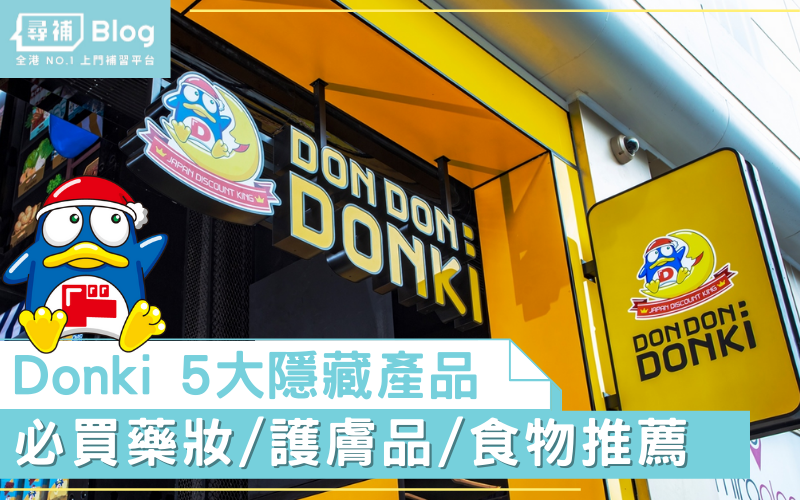 Read more about the article 【Donki必買】驚安之殿堂Donki 5大隱藏必買item！藥妝｜護膚品｜食物