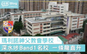 Read more about the article 【瑪利諾神父教會學校】深水埗Band 1名校！一條龍服務！