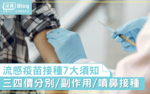 Read more about the article 【流感疫苗】接種疫苗7大須知：三、四價疫苗分別/ 副作用/ 噴鼻接種