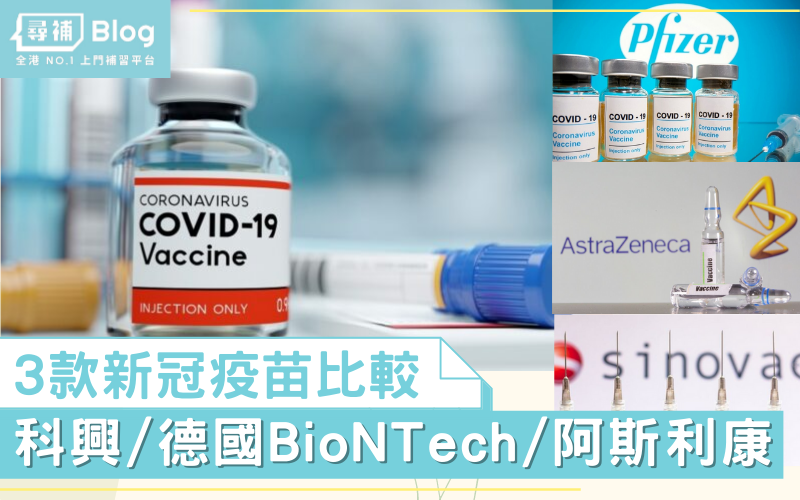 Read more about the article 【新冠疫苗比較】香港3款疫苗: 科興/BioNTech/阿斯利康+常見問題