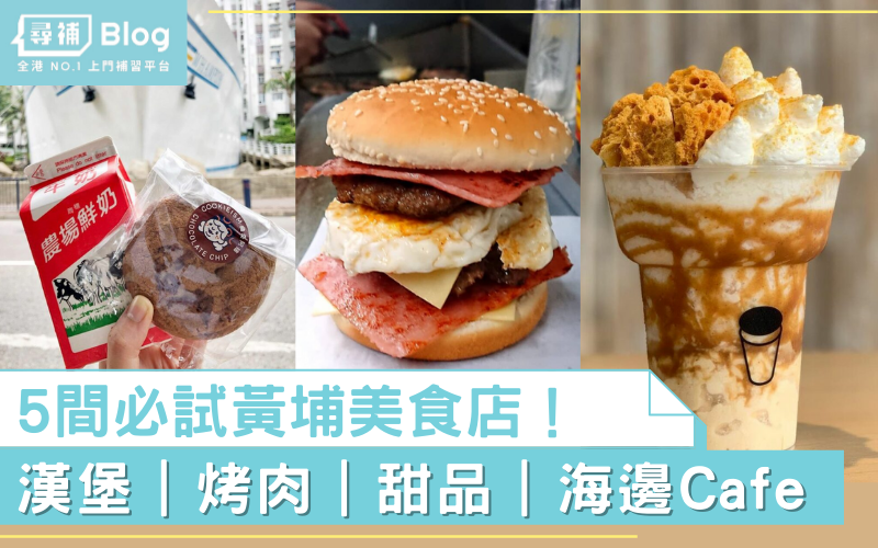 You are currently viewing 【黃埔美食】5間必試紅磡黃埔美食店！漢堡、烤肉、甜品⋯⋯讓你大飽口福！