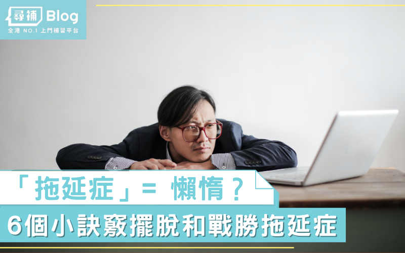 Read more about the article 【擺脫拖延症】行動力不及預期？6個小訣竅輕鬆擺脫拖延症